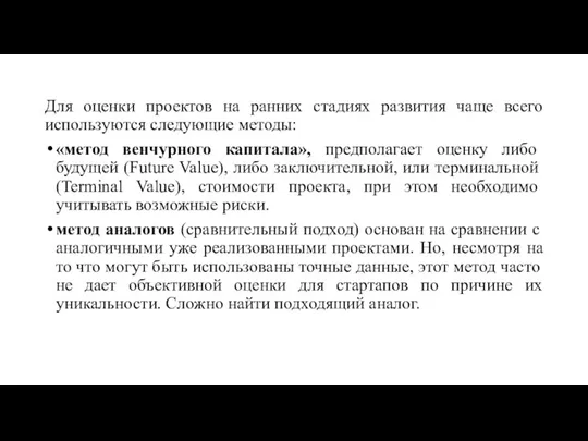 Для оценки проектов на ранних стадиях развития чаще всего используются следующие методы: