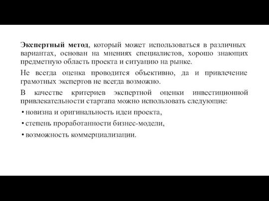 Экспертный метод, который может использоваться в различных вариантах, основан на мнениях специалистов,