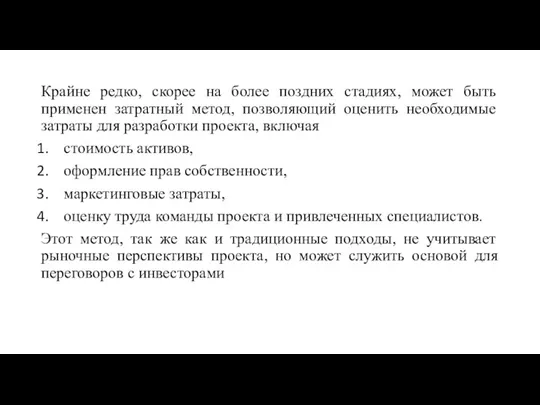 Крайне редко, скорее на более поздних стадиях, может быть применен затратный метод,