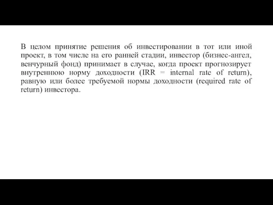 В целом принятие решения об инвестировании в тот или иной проект, в