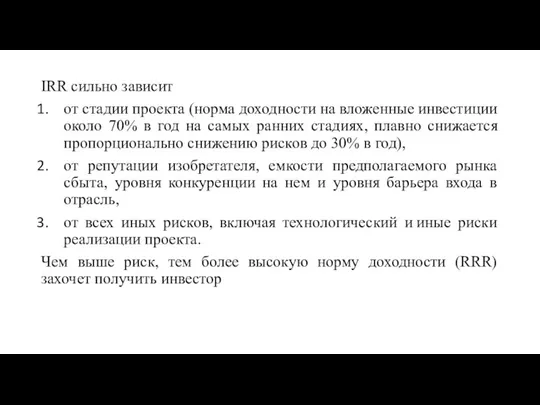 IRR сильно зависит от стадии проекта (норма доходности на вложенные инвестиции около