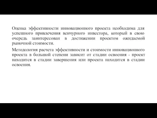 Оценка эффективности инновационного проекта необходима для успешного привлечения венчурного инвестора, который в