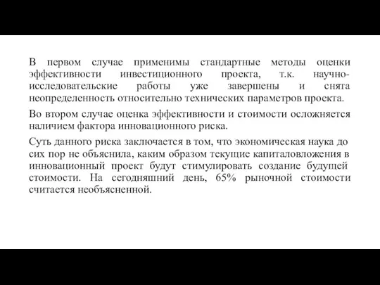 В первом случае применимы стандартные методы оценки эффективности инвестиционного проекта, т.к. научно-исследовательские