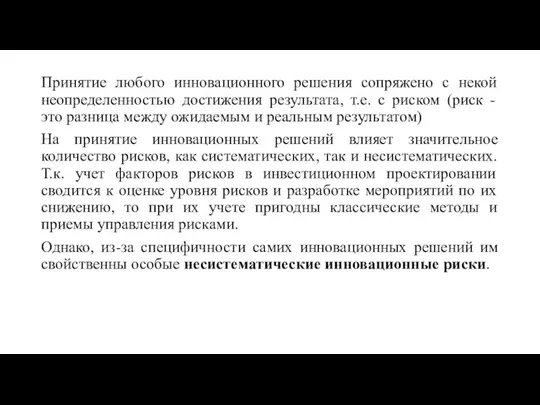 Принятие любого инновационного решения сопряжено с некой неопределенностью достижения результата, т.е. с