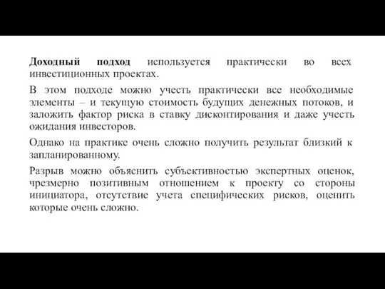 Доходный подход используется практически во всех инвестиционных проектах. В этом подходе можно