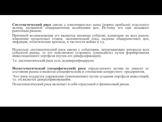 Систематический риск связан с изменчивостью цены (нормы прибыли) отдельного актива, вызванной общерыночным