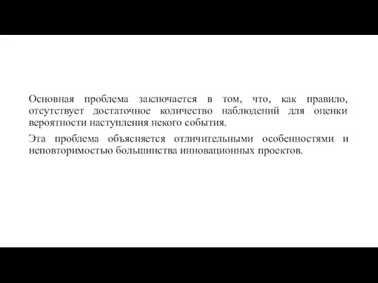 Основная проблема заключается в том, что, как правило, отсутствует достаточное количество наблюдений