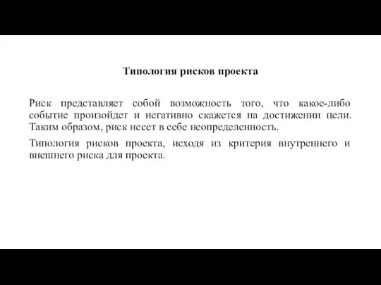 Типология рисков проекта Риск представляет собой возможность того, что какое-либо событие произойдет