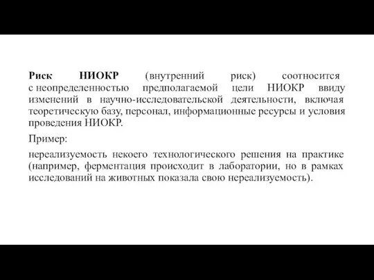 Риск НИОКР (внутренний риск) соотносится с неопределенностью предполагаемой цели НИОКР ввиду изменений