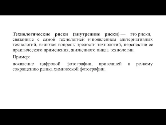 Технологические риски (внутренние риски) — это риски, связанные с самой технологией и