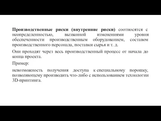 Производственные риски (внутренние риски) соотносятся с неопределенностью, вызванной изменениями уровня обеспеченности производственным