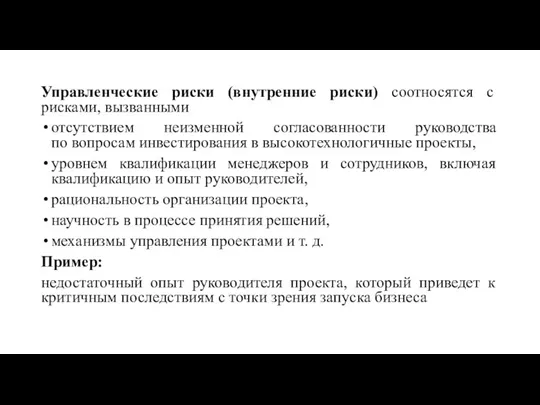 Управленческие риски (внутренние риски) соотносятся с рисками, вызванными отсутствием неизменной согласованности руководства