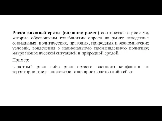 Риски внешней среды (внешние риски) соотносятся с рисками, которые обусловлены колебаниями спроса