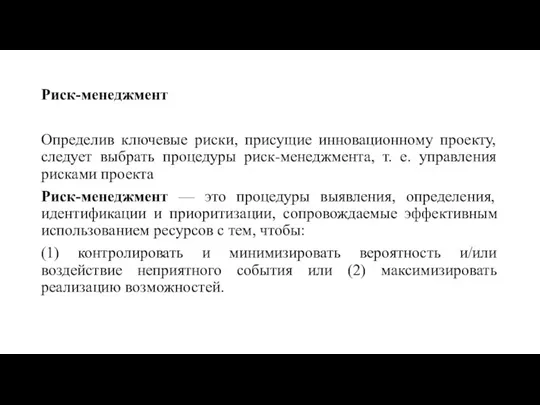 Риск-менеджмент Определив ключевые риски, присущие инновационному проекту, следует выбрать процедуры риск-менеджмента, т.