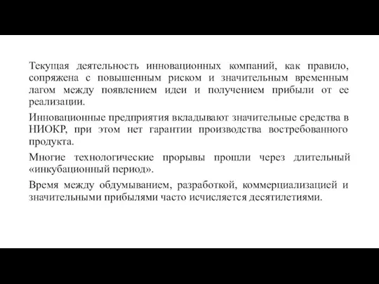 Текущая деятельность инновационных компаний, как правило, сопряжена с повышенным риском и значительным