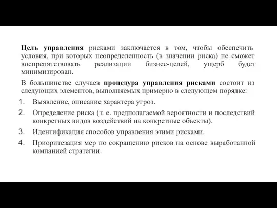 Цель управления рисками заключается в том, чтобы обеспечить условия, при которых неопределенность