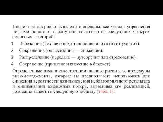 После того как риски выявлены и оценены, все методы управления рисками попадают