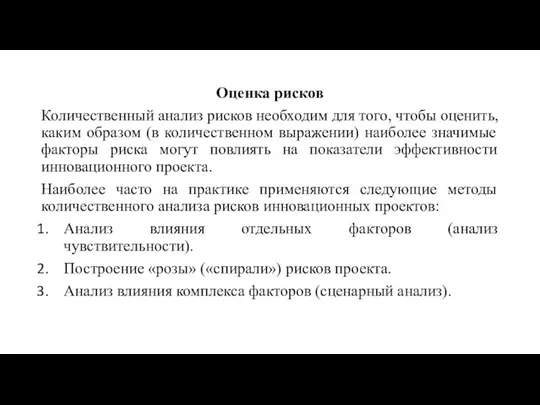 Оценка рисков Количественный анализ рисков необходим для того, чтобы оценить, каким образом