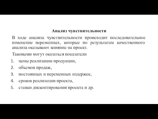 Анализ чувствительности В ходе анализа чувствительности происходит последовательное изменение переменных, которые по