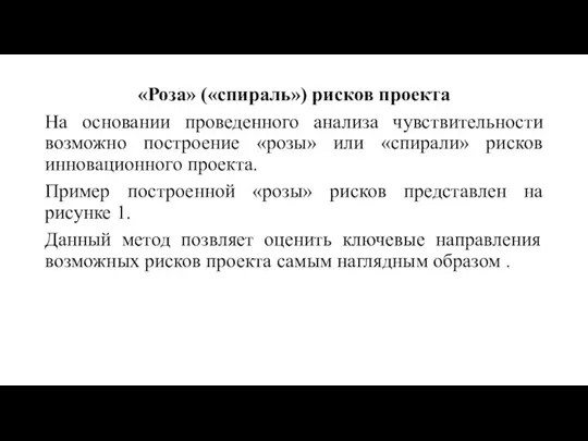 «Роза» («спираль») рисков проекта На основании проведенного анализа чувствительности возможно построение «розы»