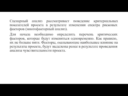 Сценарный анализ рассматривает поведение критериальных показателей проекта в результате изменения спектра рисковых