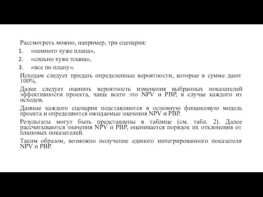 Рассмотреть можно, например, три сценария: «немного хуже плана», «сильно хуже плана», «все