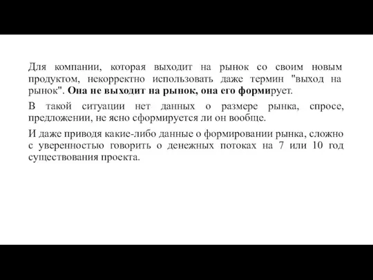 Для компании, которая выходит на рынок со своим новым продуктом, некорректно использовать