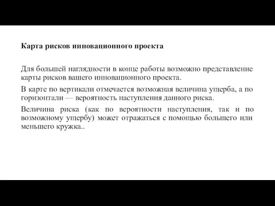 Карта рисков инновационного проекта Для большей наглядности в конце работы возможно представление