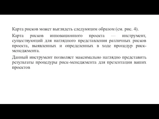 Карта рисков может выглядеть следующим образом (см. рис. 4). Карта рисков инновационного