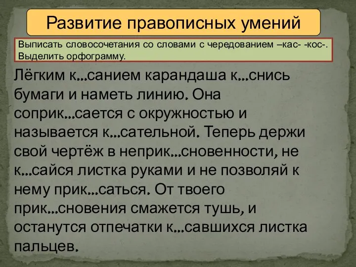 Развитие правописных умений Лёгким к…санием карандаша к…снись бумаги и наметь линию. Она