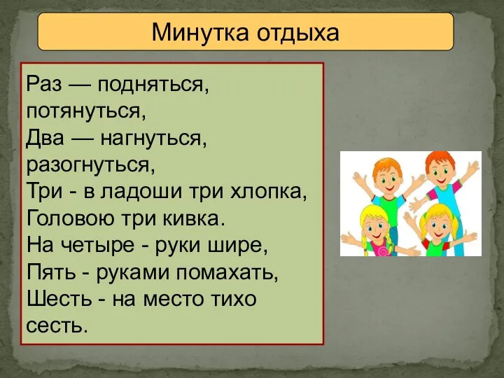 Минутка отдыха Раз — подняться, потянуться, Два — нагнуться, разогнуться, Три -