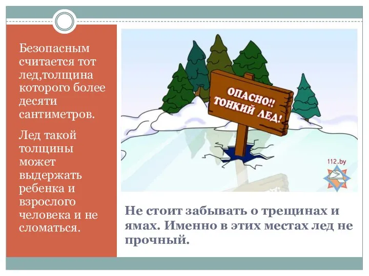 Не стоит забывать о трещинах и ямах. Именно в этих местах лед