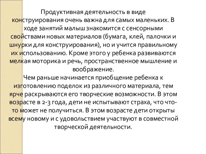 Продуктивная деятельность в виде конструирования очень важна для самых маленьких. В ходе