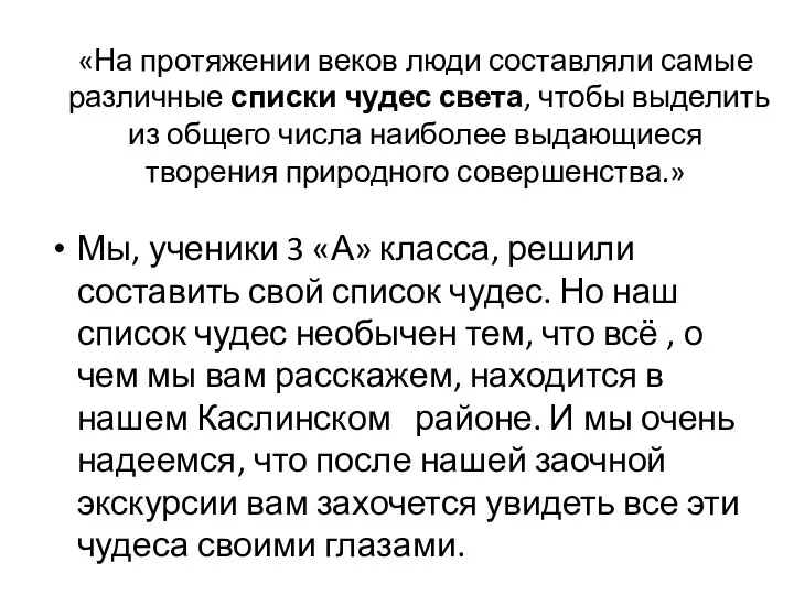 «На протяжении веков люди составляли самые различные списки чудес света, чтобы выделить