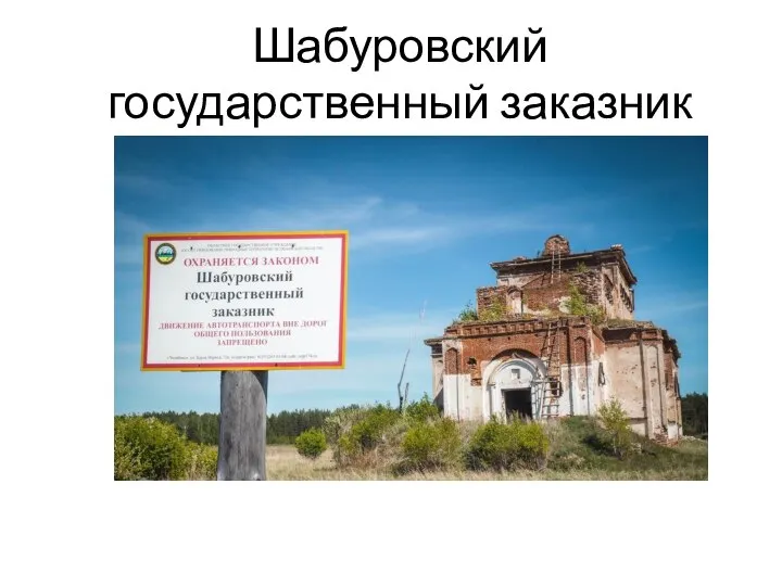 Шабуровский государственный заказник