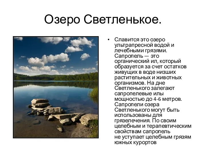 Озеро Светленькое. Славится это озеро ультрапресной водой и лечебными грязями. Сапропель —