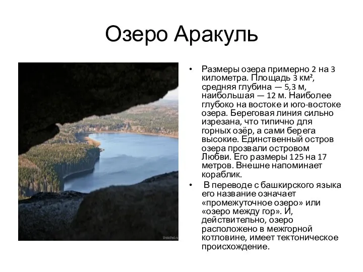 Озеро Аракуль Размеры озера примерно 2 на 3 километра. Площадь 3 км²,