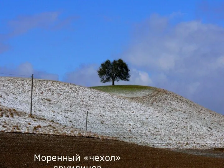 Моренный «чехол» друмлинов