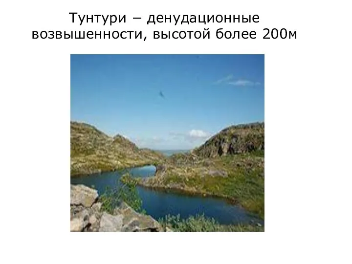 Тунтури − денудационные возвышенности, высотой более 200м