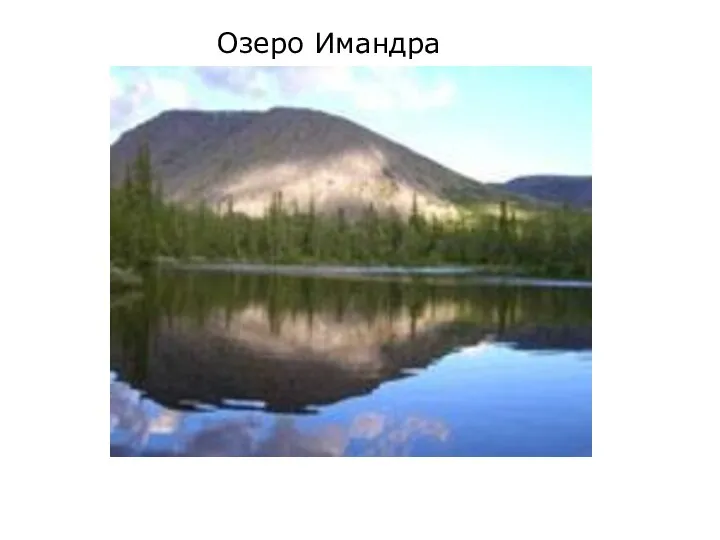 Озеро Имандра