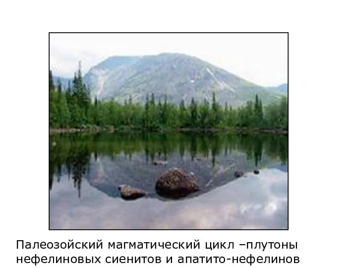 Палеозойский магматический цикл –плутоны нефелиновых сиенитов и апатито-нефелинов (Хибины)