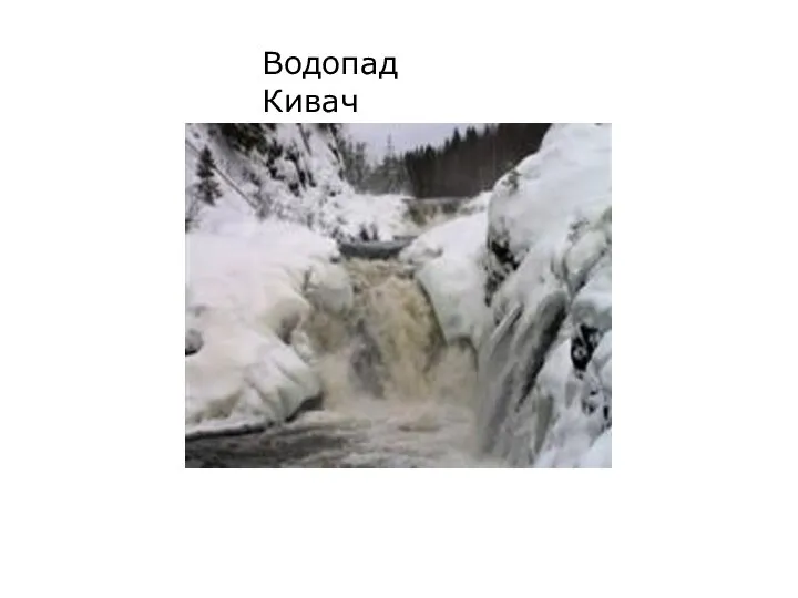 Водопад Кивач
