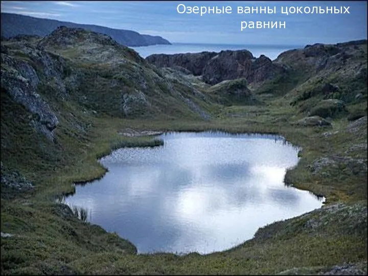 Озерные ванны цокольных равнин