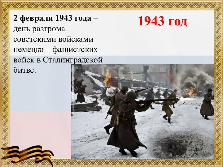 1943 год 2 февраля 1943 года – день разгрома советскими войсками немецко