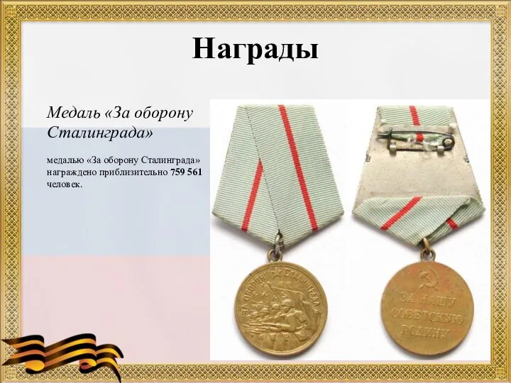 Награды Медаль «За оборону Сталинграда» медалью «За оборону Сталинграда» награждено приблизительно 759 561 человек.