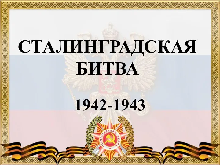 СТАЛИНГРАДСКАЯ БИТВА 1942-1943