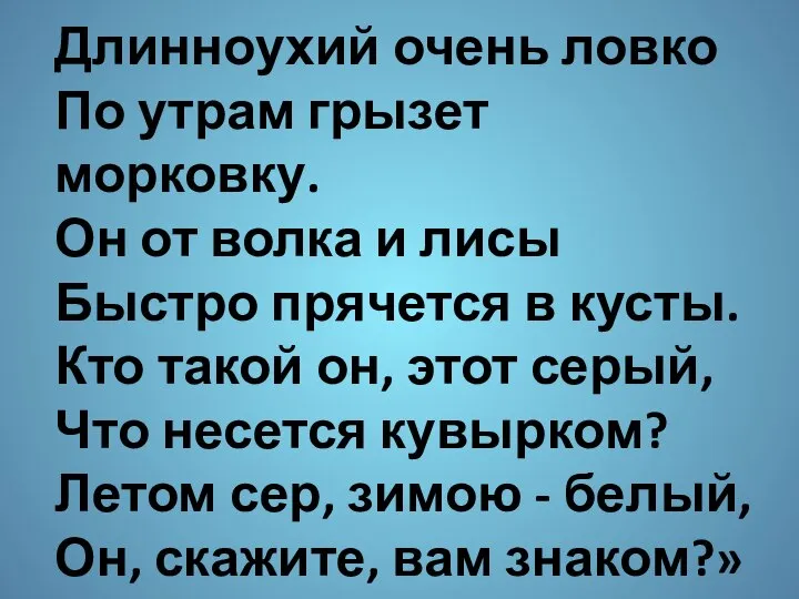 Длинноухий очень ловко По утрам грызет морковку. Он от волка и лисы