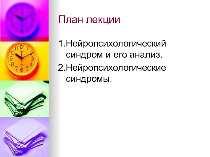 План лекции 1.Нейропсихологический синдром и его анализ. 2.Нейропсихологические синдромы.