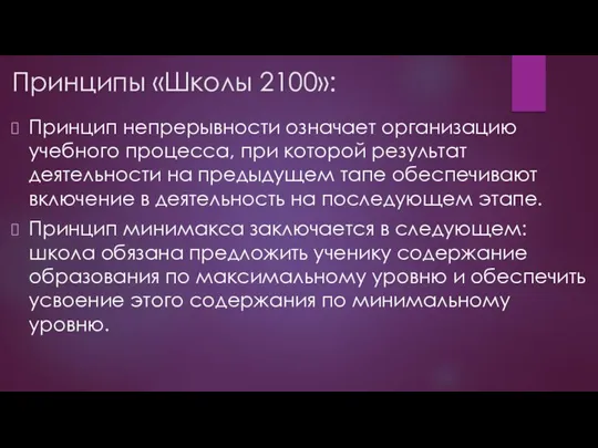 Принципы «Школы 2100»: Принцип непрерывности означает организацию учебного процесса, при которой результат