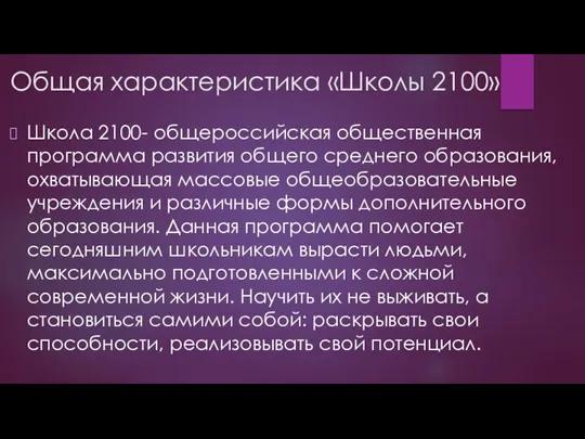 Общая характеристика «Школы 2100» Школа 2100- общероссийская общественная программа развития общего среднего